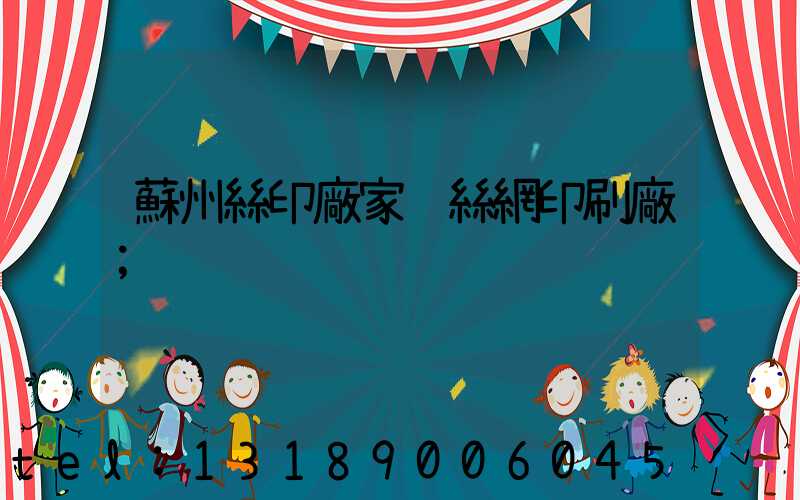蘇州絲印廠家 絲網印刷廠